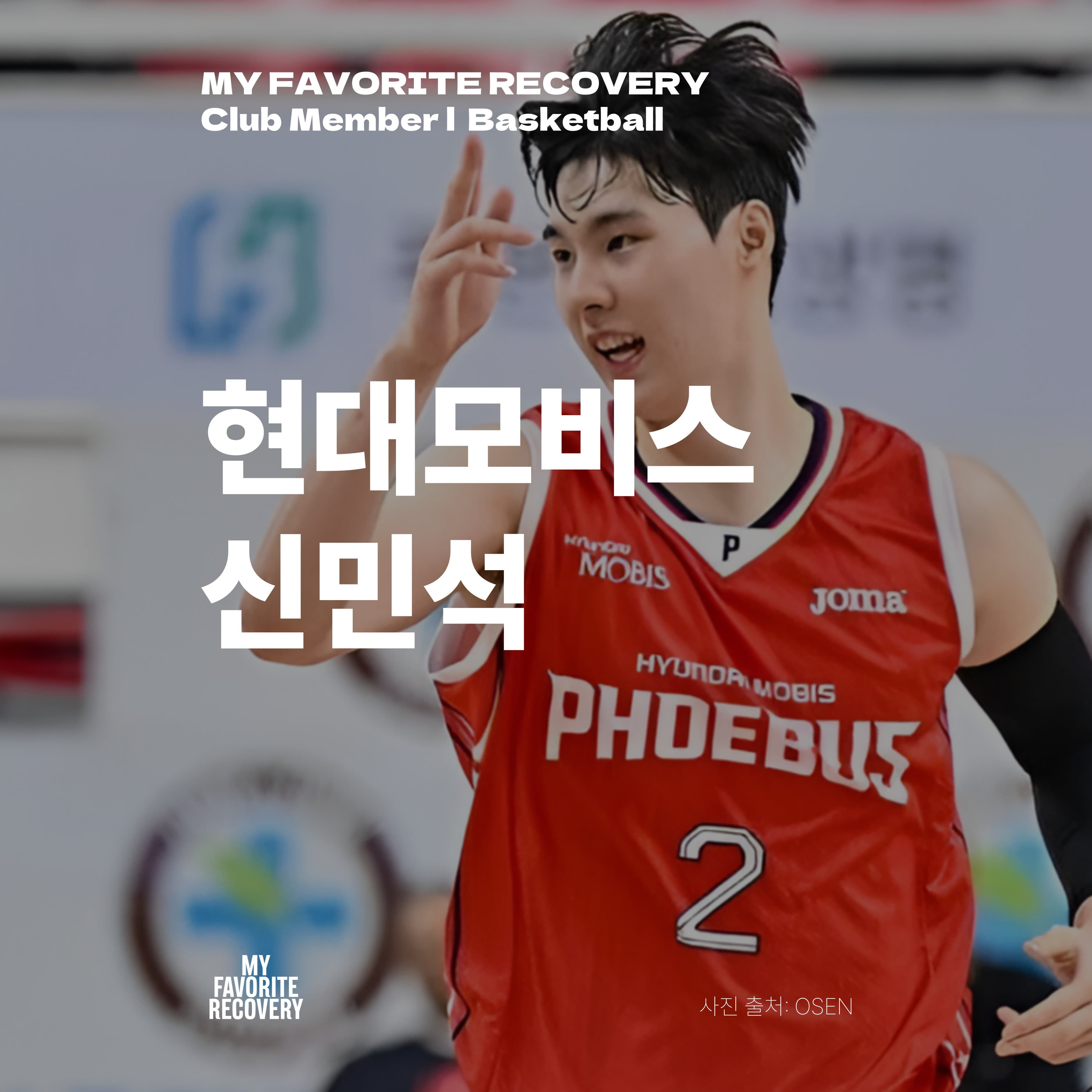 신민석 · 현대모비스 · Basketball — MFR Club Member