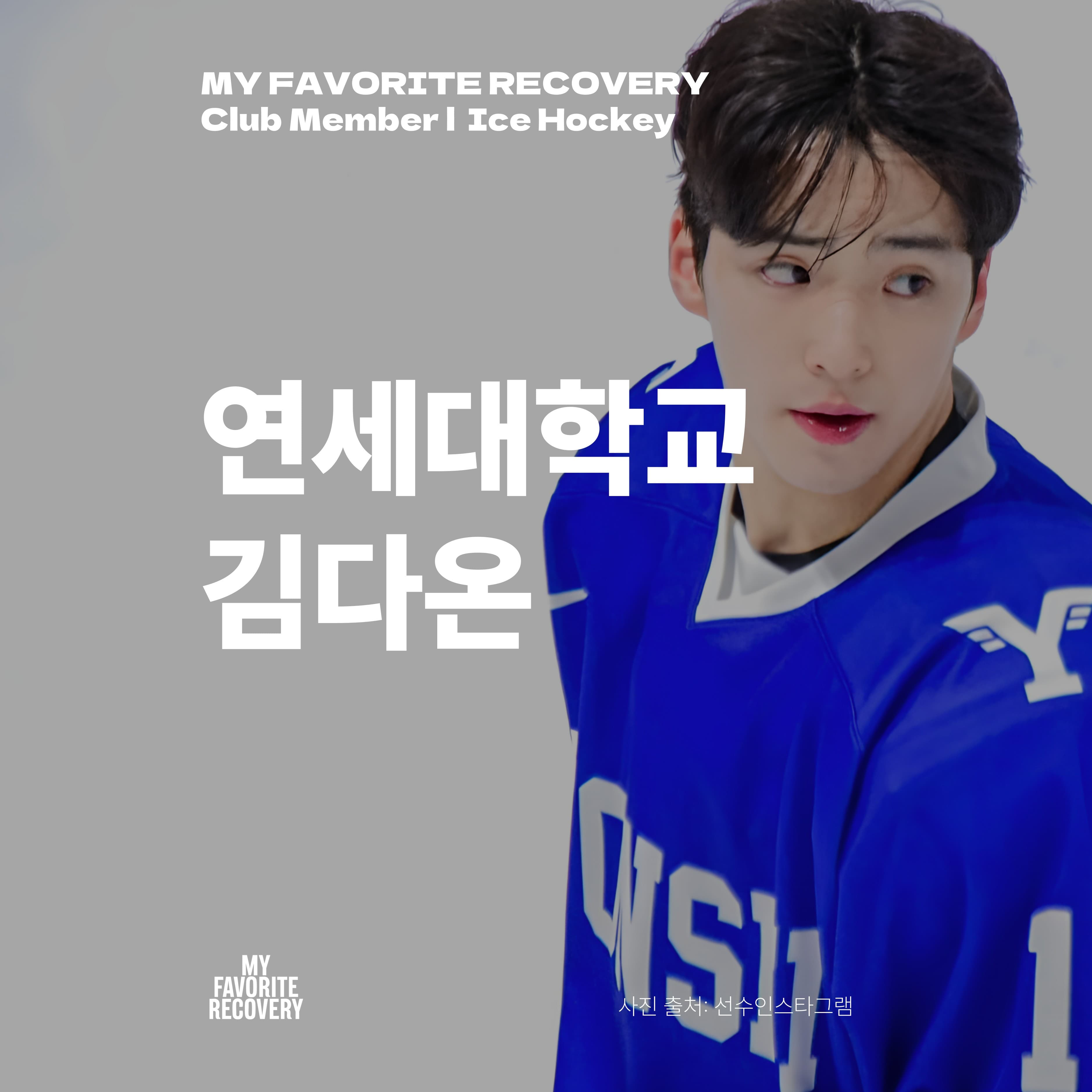 김다온 · 연세대학교 · Ice Hockey — MFR Club Member