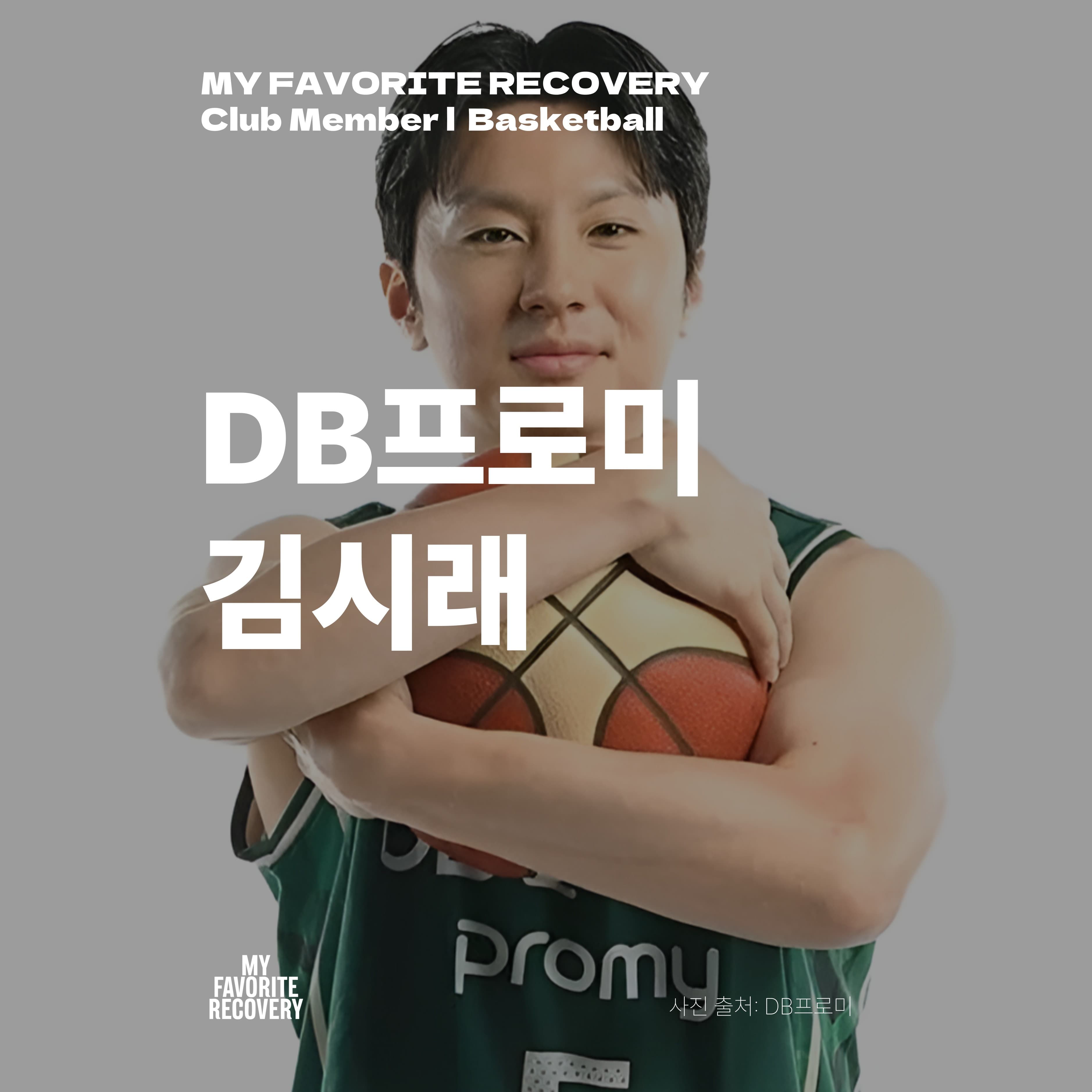 김시래 · DB프로미 · Basketball — MFR Club Member