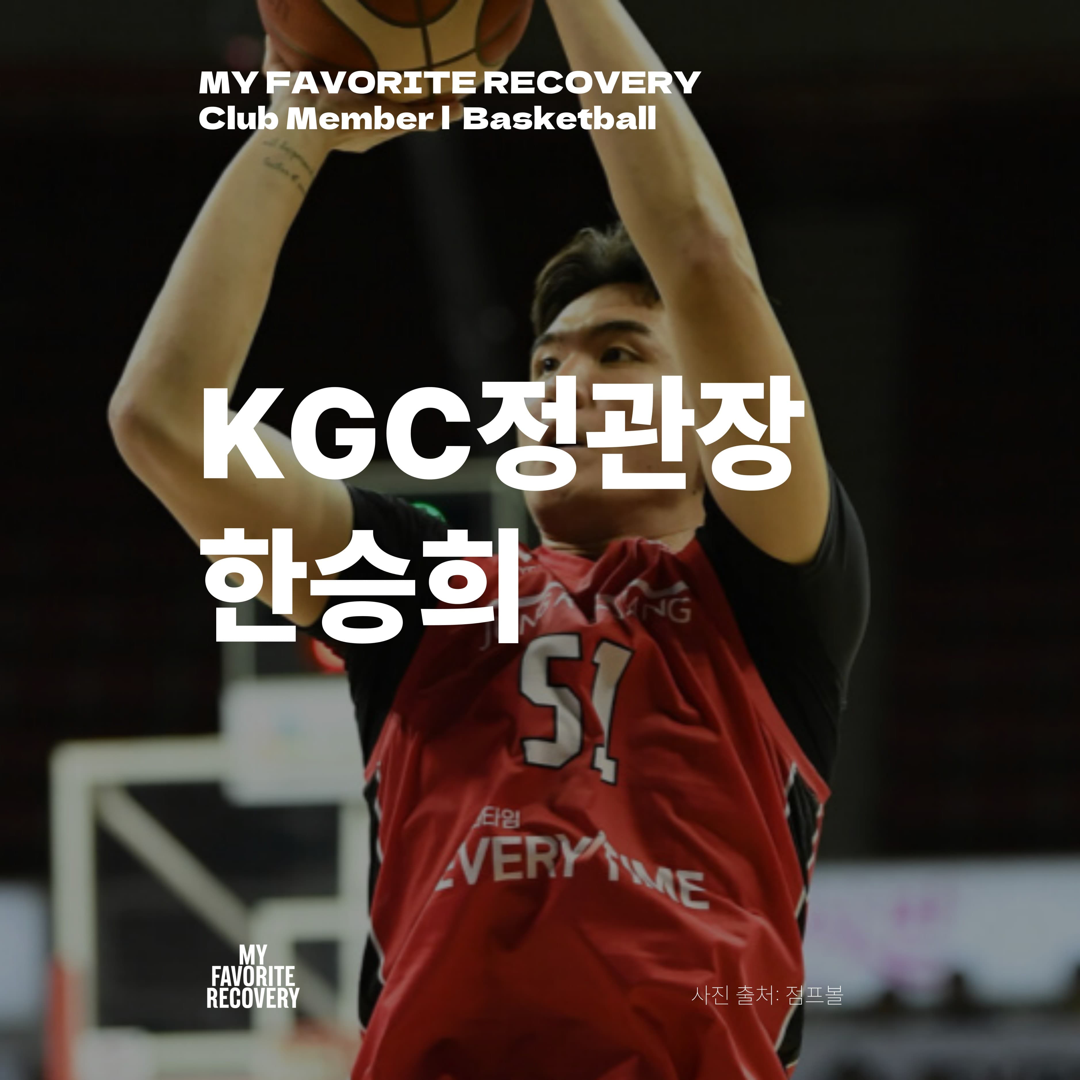 한승희 · KGC정관장 · Basketball — MFR Club Member