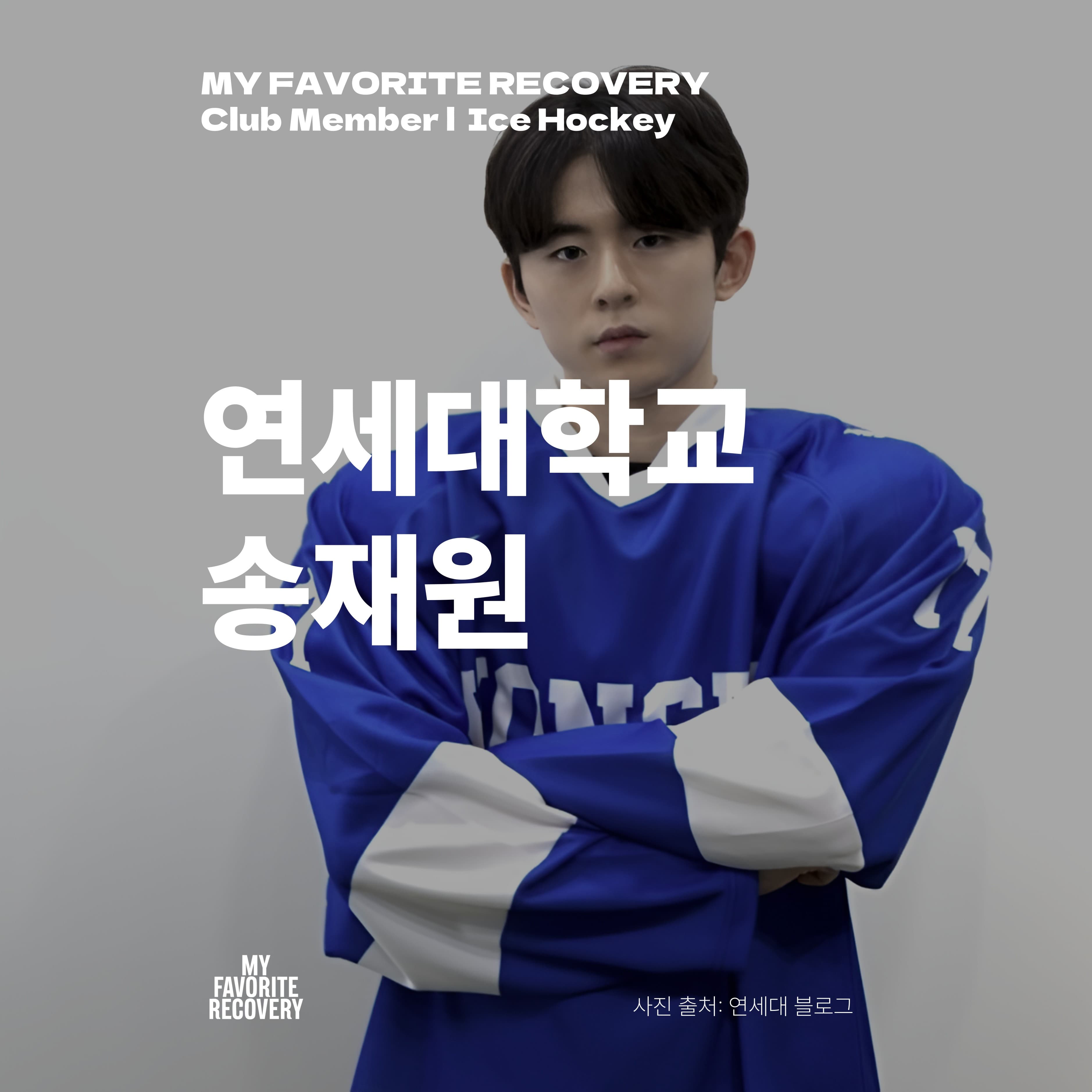 송재원 · 연세대학교 · Ice Hockey — MFR Club Member