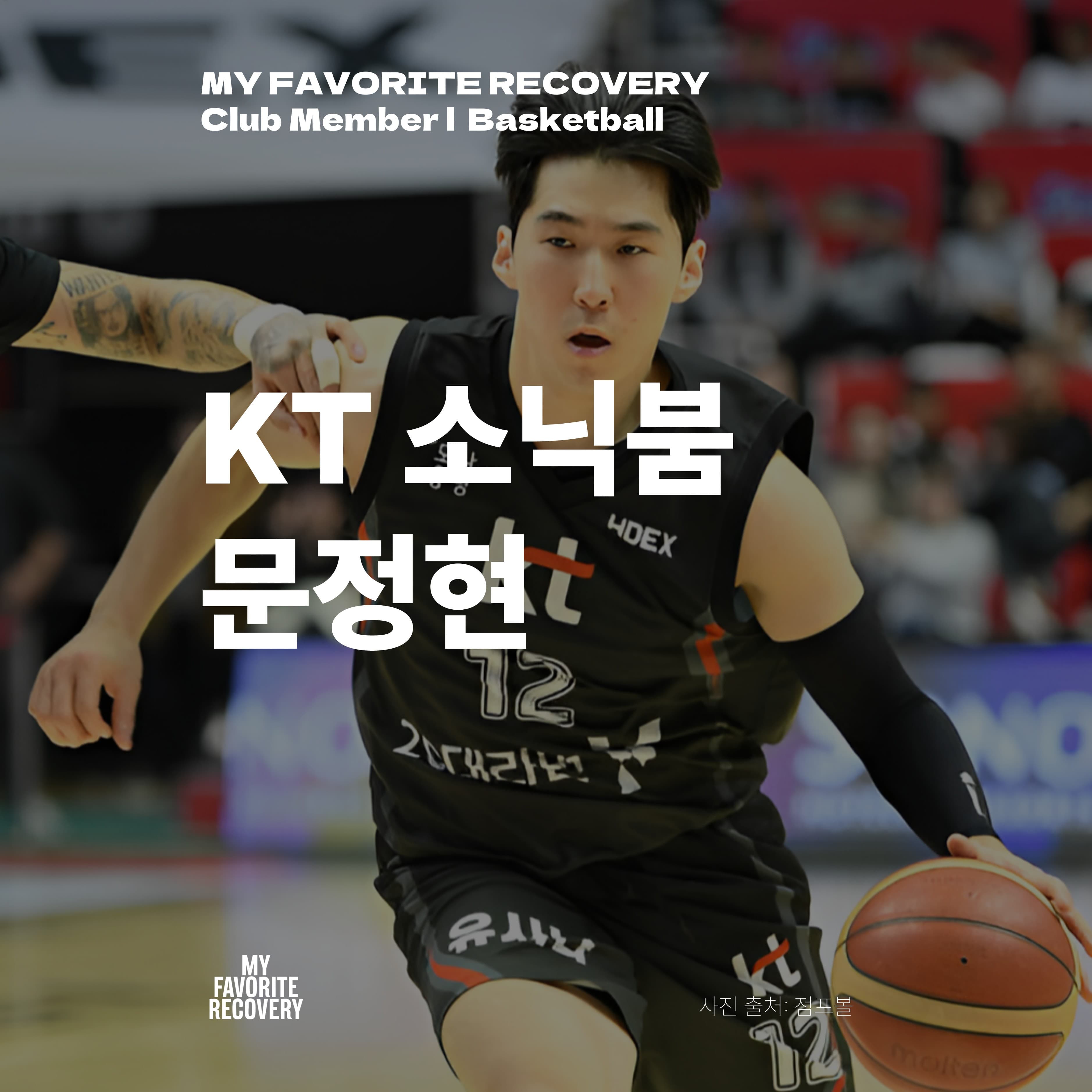 문정현 · KT 소닉붐 · Basketball — MFR Club Member